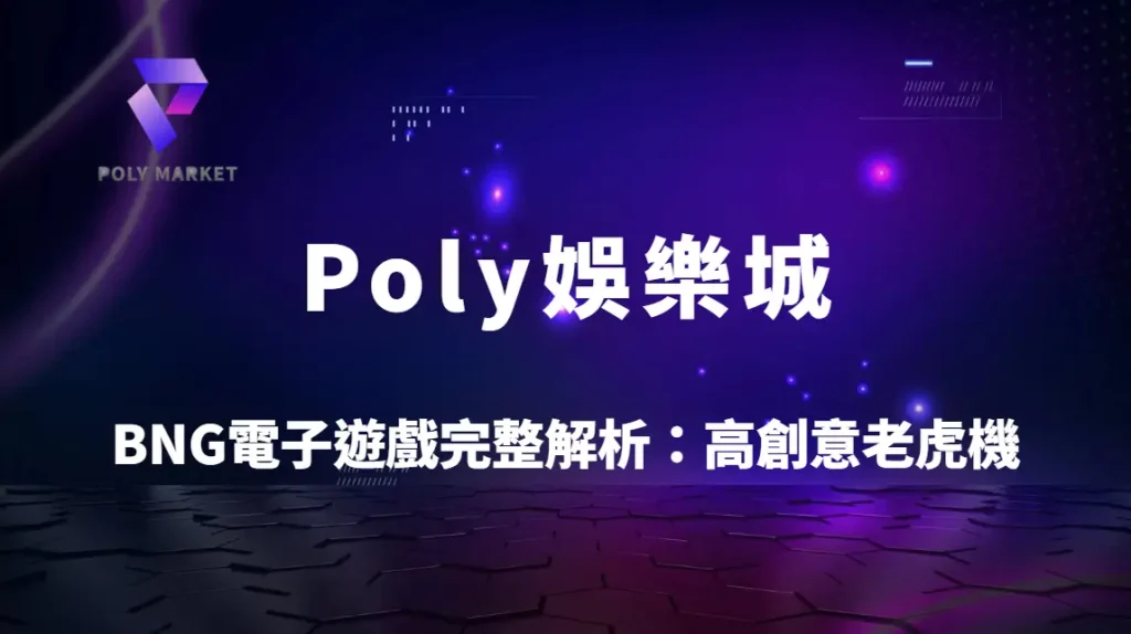 BNG電子遊戲完整解析：高創意老虎機玩法教學與Poly娛樂城實戰指南