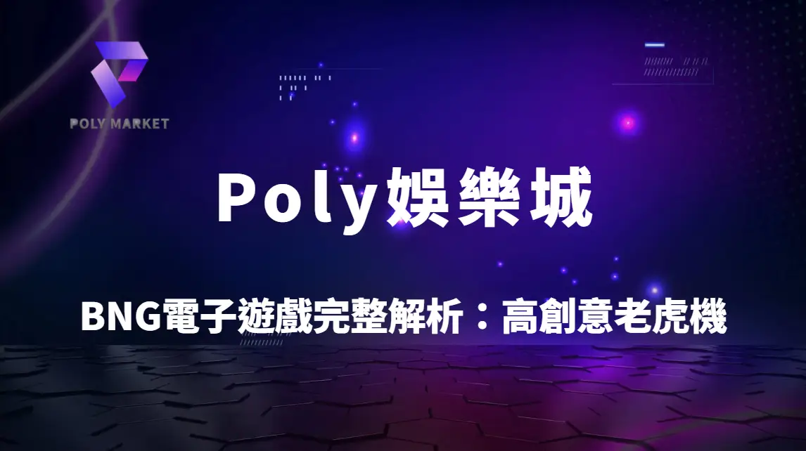 BNG電子遊戲完整解析：高創意老虎機玩法教學與Poly娛樂城實戰指南