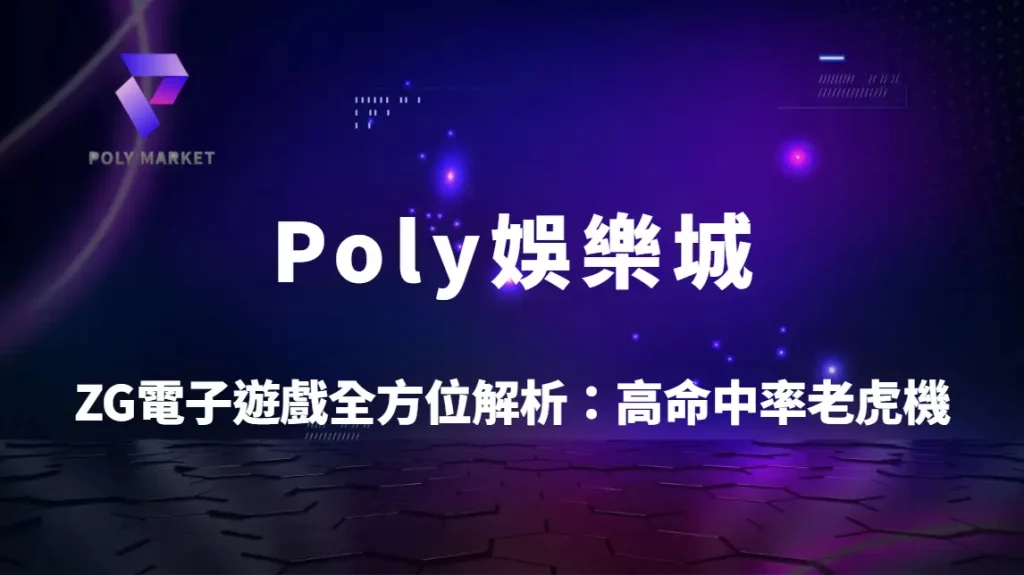ZG電子遊戲全方位解析：高命中率老虎機玩法教學與Poly娛樂城實戰指南