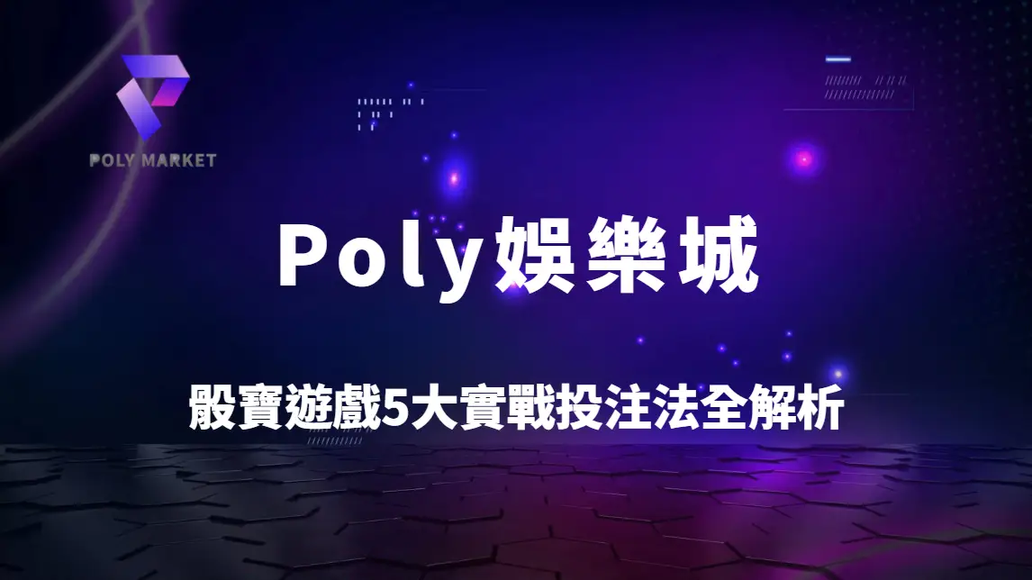 骰寶遊戲5大實戰投注法全解析：最佳賠率計算與低風險下注策略教學｜Poly娛樂城專業指南