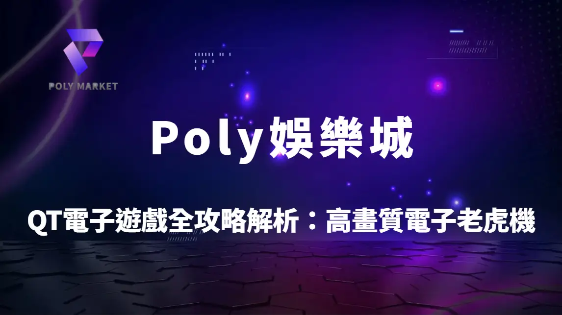 QT電子遊戲全攻略解析：高畫質高回饋電子老虎機玩法教學與Poly娛樂城深度指南