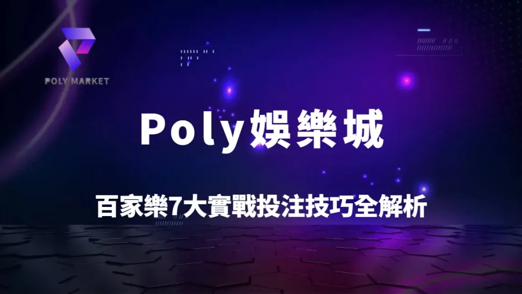 百家樂7大實戰投注技巧全解析：職業玩家策略教學與Poly娛樂城勝率提升指南