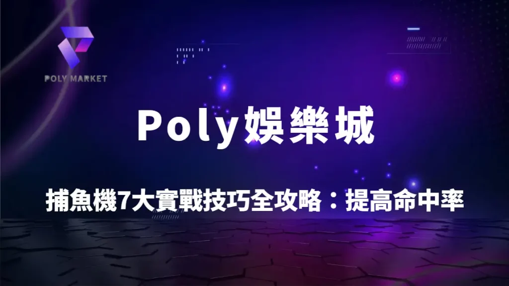 捕魚機7大實戰技巧全攻略：提高命中率與翻倍金幣的專業玩法解析｜Poly娛樂城高手指南