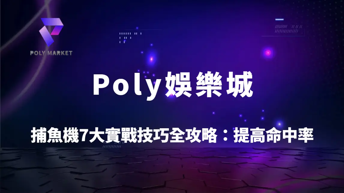 捕魚機7大實戰技巧全攻略：提高命中率與翻倍金幣的專業玩法解析｜Poly娛樂城高手指南