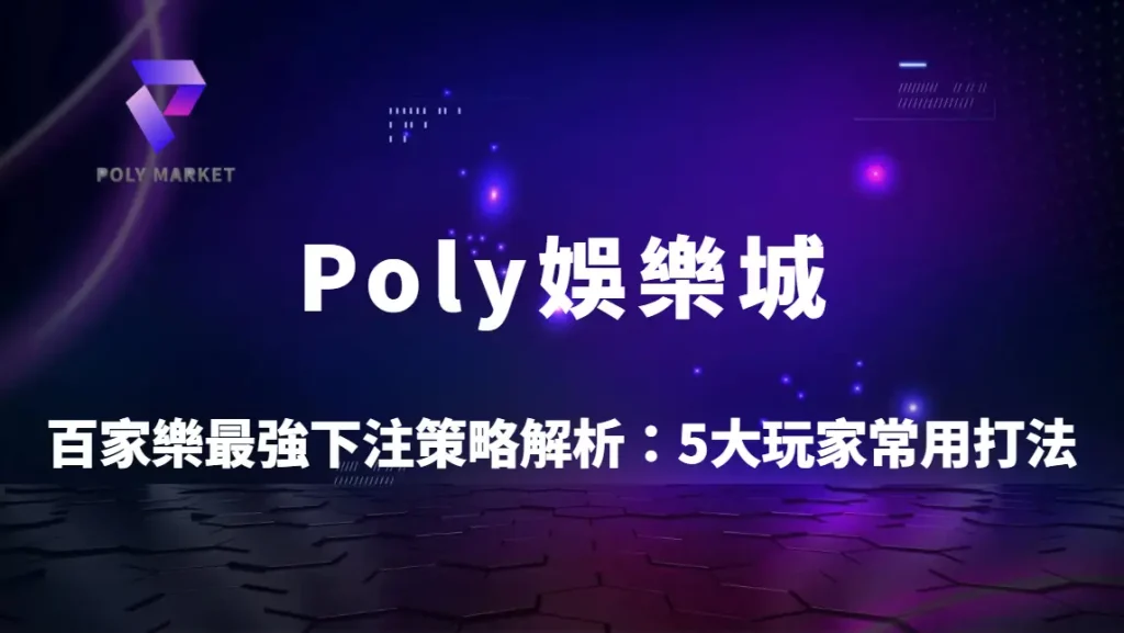 百家樂最強下注策略解析：研究揭露5大玩家常用打法與勝率比較｜Poly娛樂城完整教學