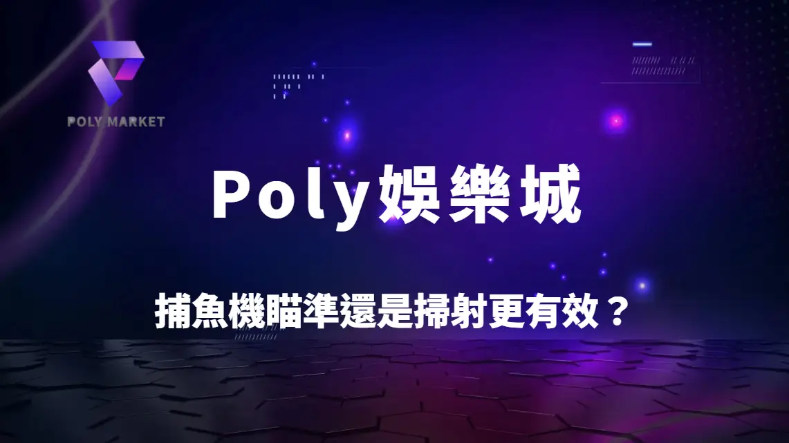 捕魚機瞄準還是掃射更有效？3大射擊模式完整解析｜提高命中率的實戰技巧｜Poly娛樂城捕魚攻略