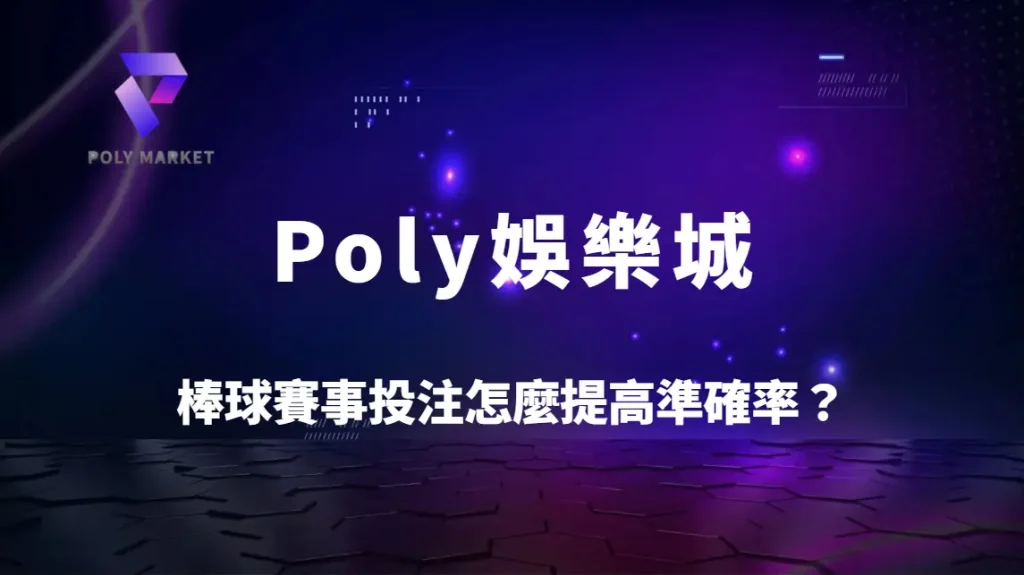 棒球賽事投注怎麼提高準確率？投手數據＋團隊戰力完整分析｜Poly娛樂城精準預測策略教學
