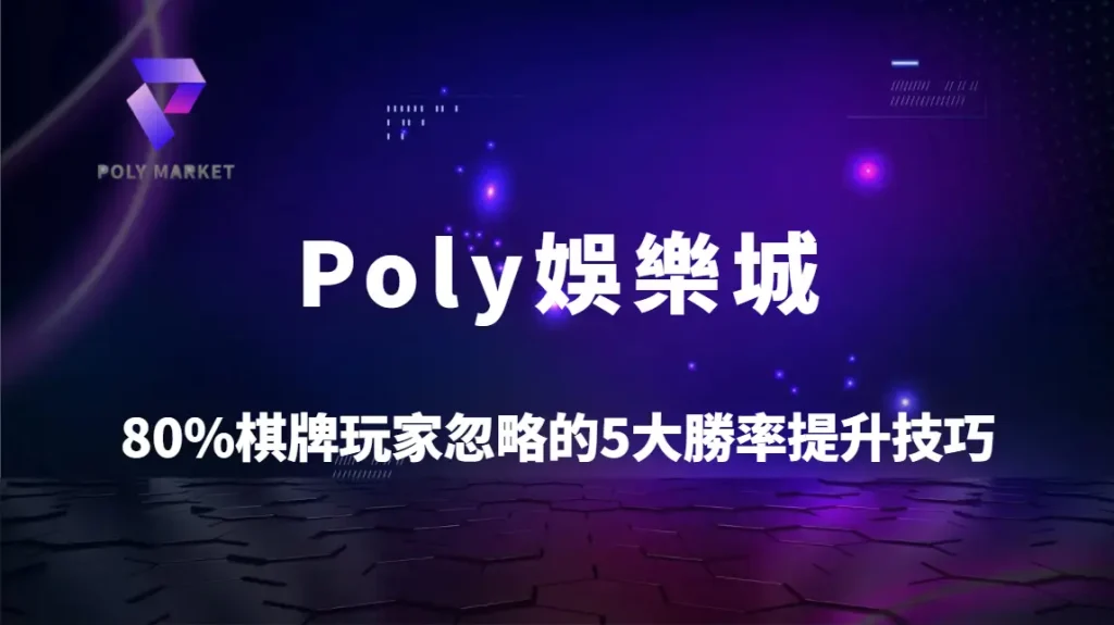 研究揭露：80%棋牌玩家忽略的5大勝率提升技巧｜Poly娛樂城專業策略全解析