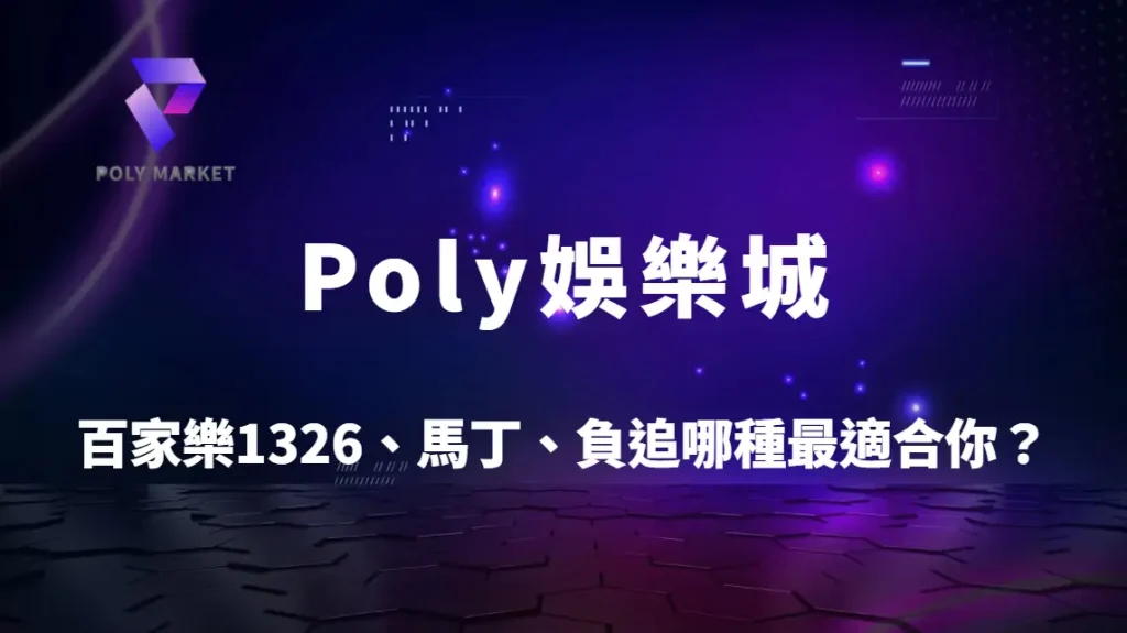百家樂1326、馬丁、負追哪種最適合你？三大投注法完整比較與數據分析｜Poly娛樂城實戰指南