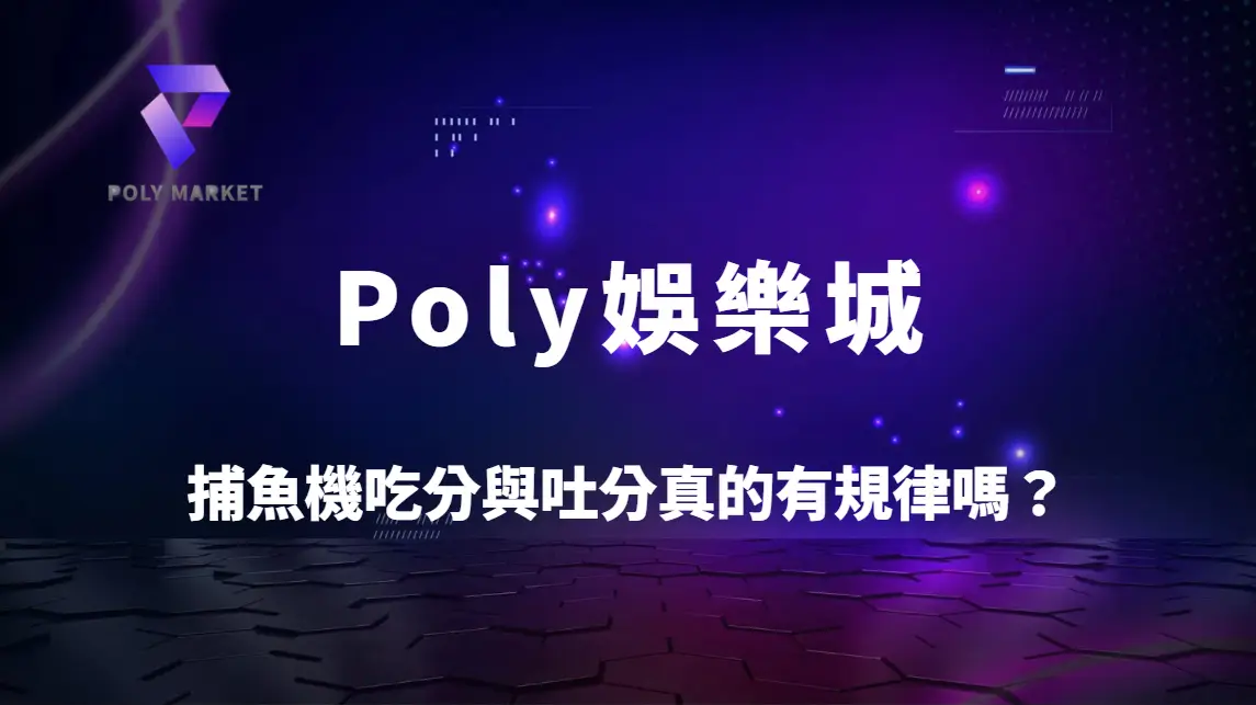 捕魚機吃分與吐分真的有規律嗎？6大關鍵時機解析高命中策略｜Poly娛樂城捕魚機完整攻略