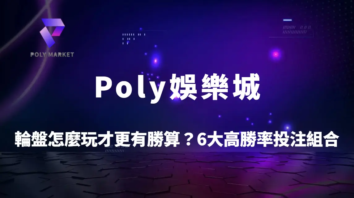 輪盤遊戲怎麼玩才更有勝算？6大高勝率投注組合與策略解析｜Poly娛樂城輪盤完整攻略