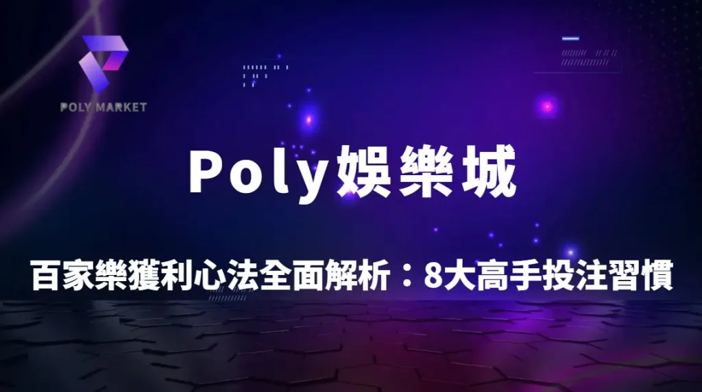 百家樂獲利心法全面解析：8大高手投注習慣，打造精準決策與長期穩定收益｜Poly娛樂城實戰指南
