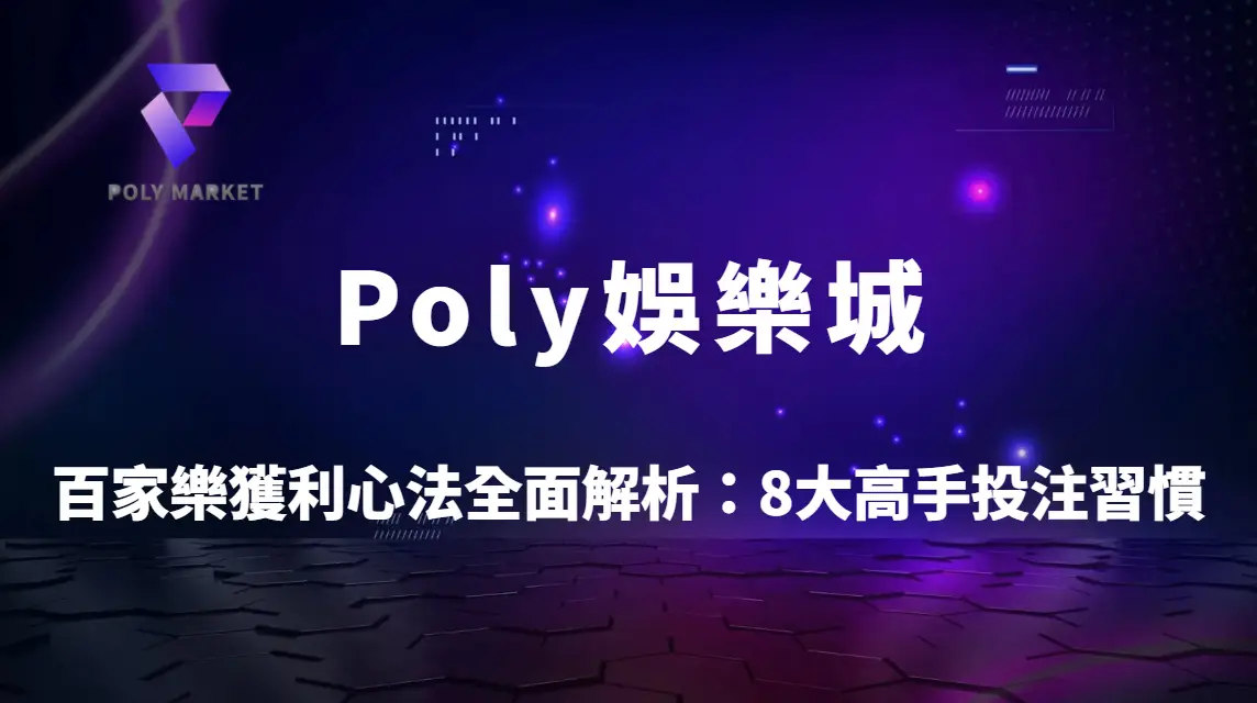 百家樂獲利心法全面解析：8大高手投注習慣，打造精準決策與長期穩定收益｜Poly娛樂城實戰指南