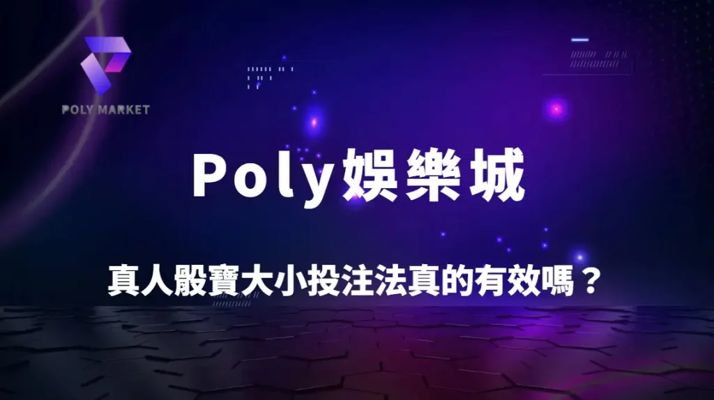 真人骰寶大小投注法真的有效嗎？5大策略解析提升穩定勝率｜Poly娛樂城實戰指南