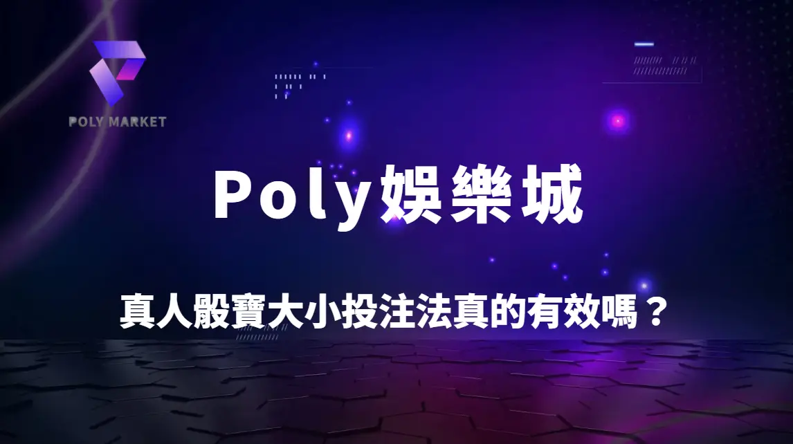 真人骰寶大小投注法真的有效嗎？5大策略解析提升穩定勝率｜Poly娛樂城實戰指南