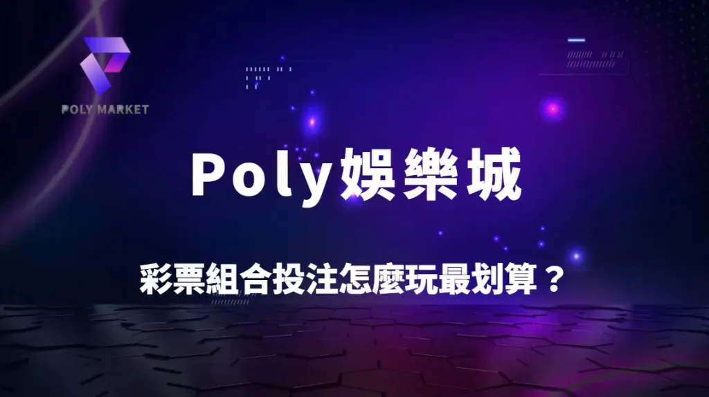 彩票組合投注怎麼玩最划算？3大獲利模式解析提升中獎機率｜Poly娛樂城實戰指南