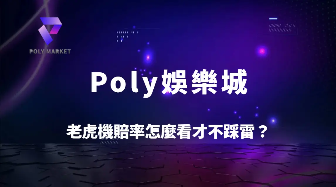 老虎機賠率怎麼看才不踩雷？破解常見迷思與判斷是否值得下注的關鍵｜Poly娛樂城完整攻略
