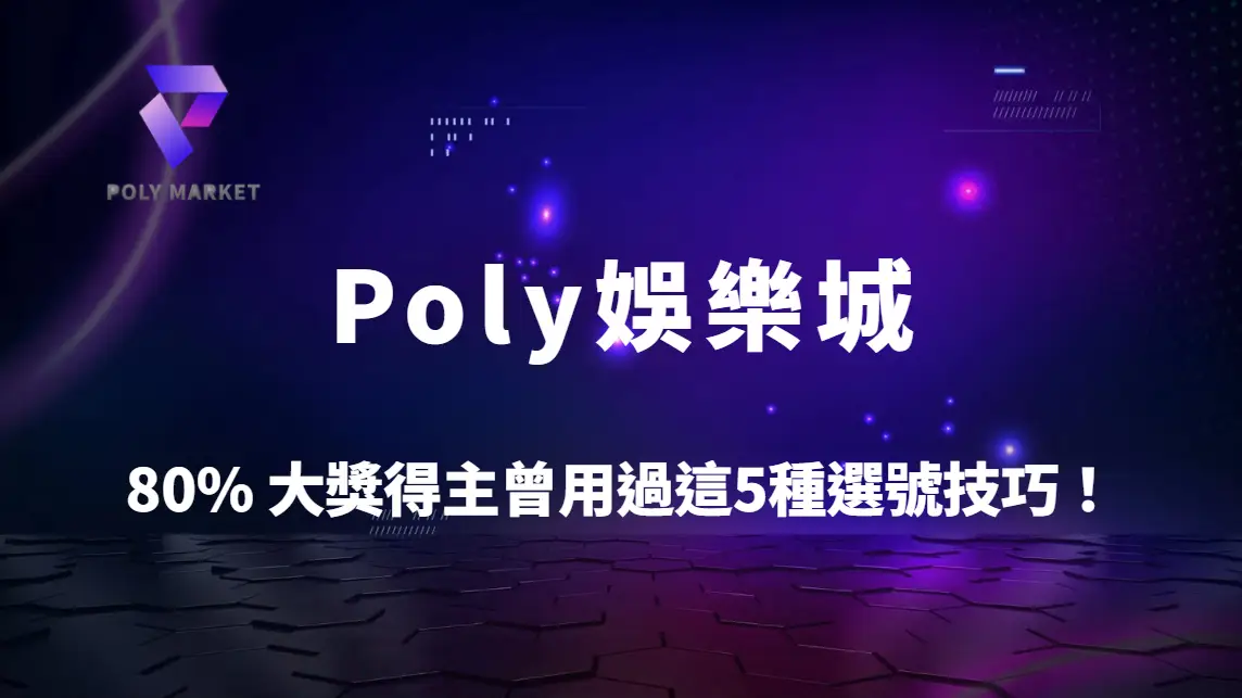 研究揭露：80% 大獎得主曾用過這5種選號技巧！提高中獎率的關鍵方法解析｜Poly娛樂城完整指南