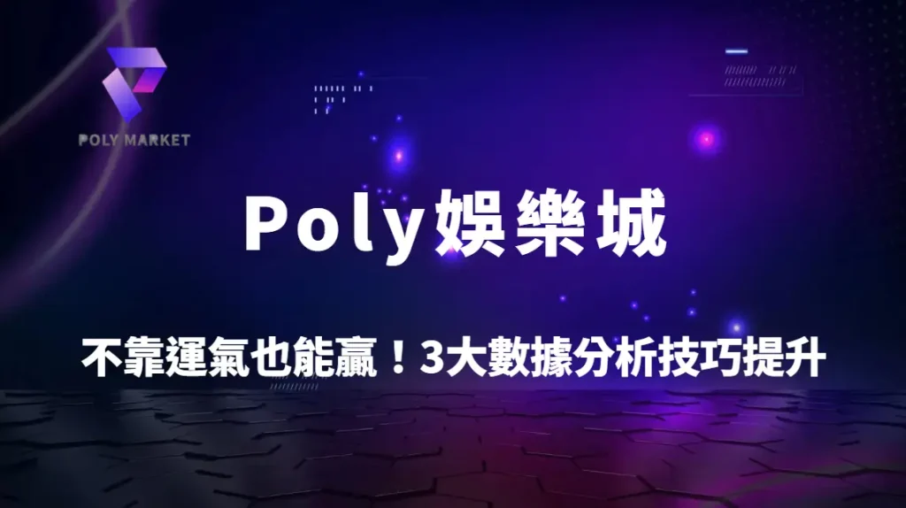 不靠運氣也能贏！3大數據分析技巧提升棋牌勝率｜Poly娛樂城實戰策略全解析