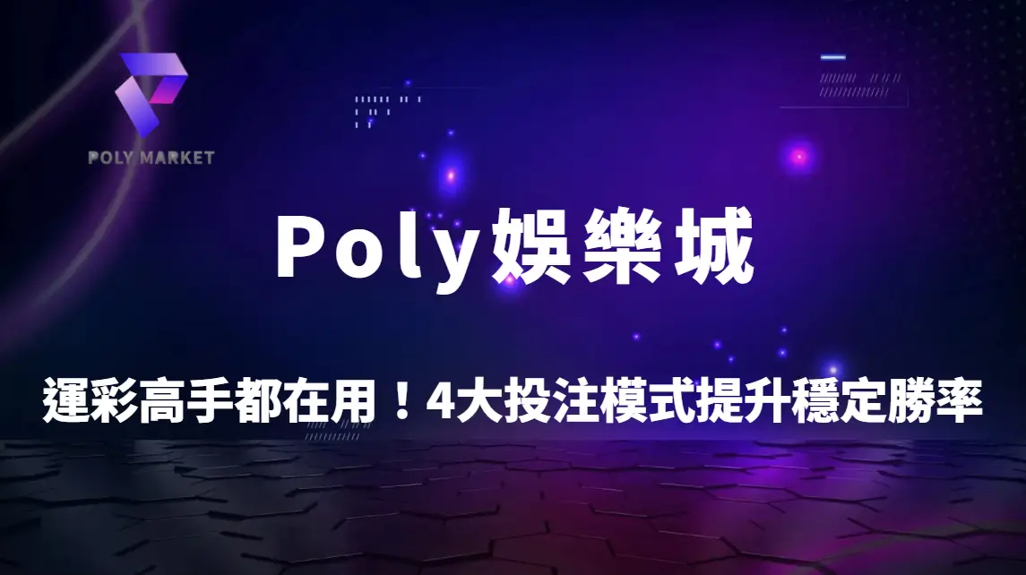 運彩高手都在用！4大投注模式提升穩定勝率｜Poly娛樂城精準投注技巧全解析