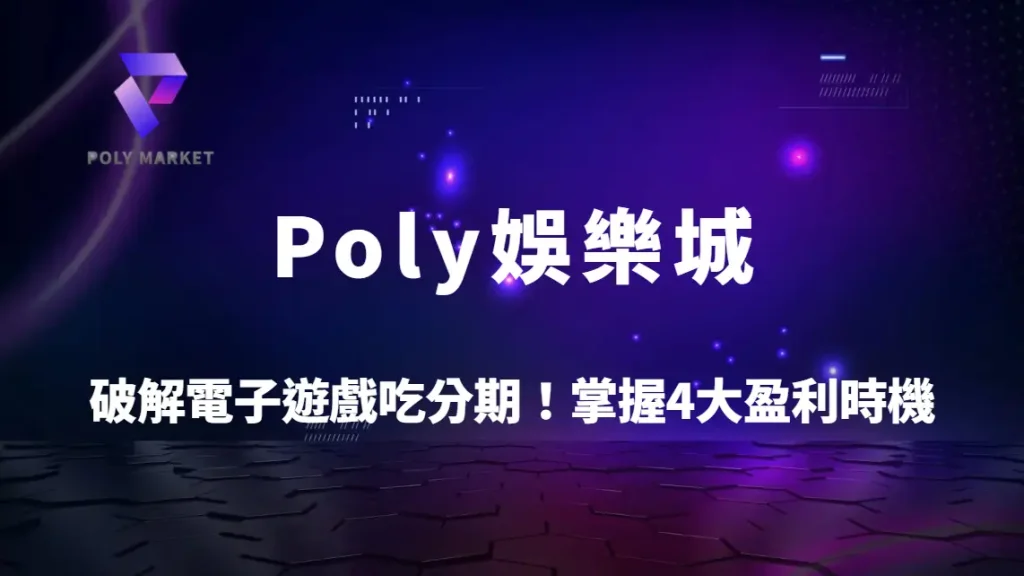 破解電子遊戲吃分期！掌握4大盈利時機提升勝率｜Poly娛樂城完整攻略解析