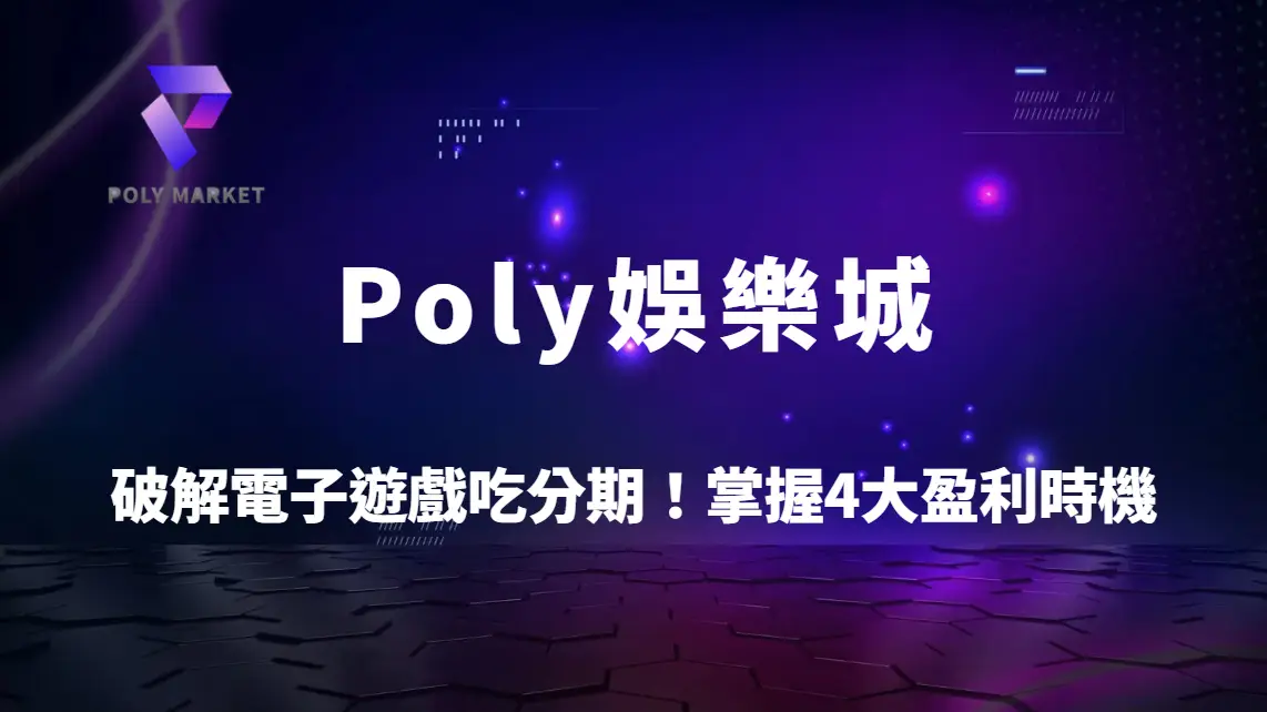 破解電子遊戲吃分期！掌握4大盈利時機提升勝率｜Poly娛樂城完整攻略解析