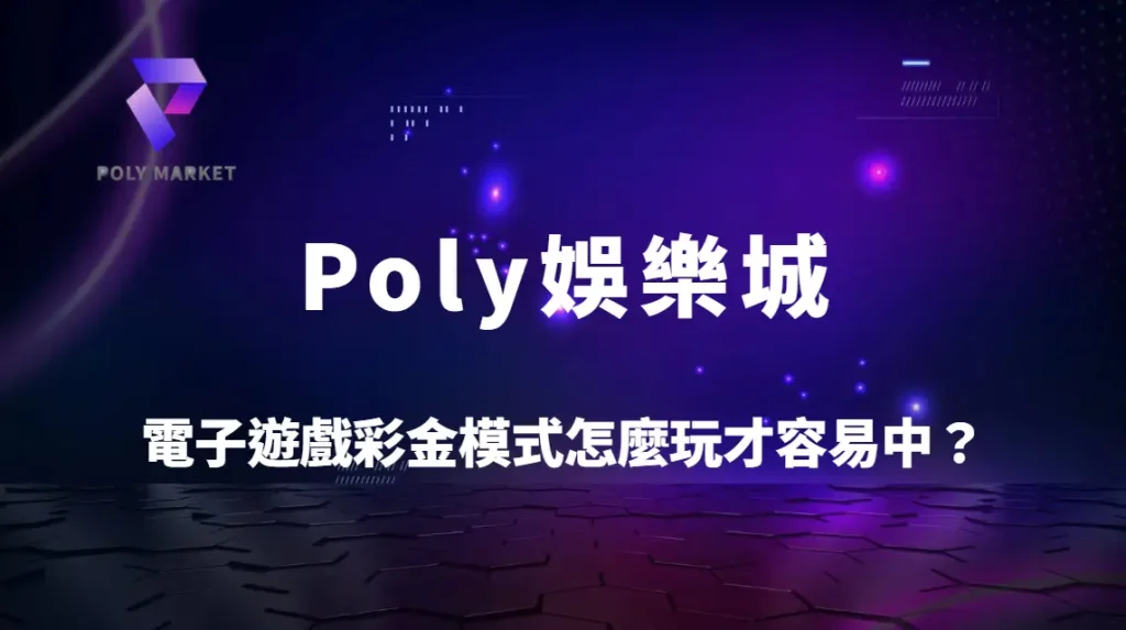 電子遊戲彩金模式怎麼玩才容易中？3大策略抓住大獎機會｜Poly娛樂城實戰攻略