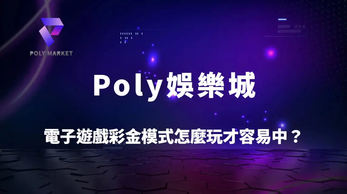 電子遊戲彩金模式怎麼玩才容易中？3大策略抓住大獎機會｜Poly娛樂城實戰攻略