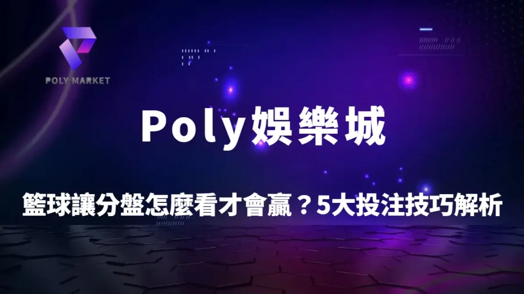 籃球讓分盤怎麼看才會贏？5大投注技巧解析｜Poly娛樂城提升勝率完整攻略