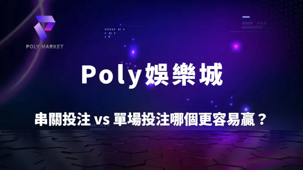 串關投注 vs 單場投注哪個更容易贏？專家深度解析勝率與風險｜Poly娛樂城運彩攻略