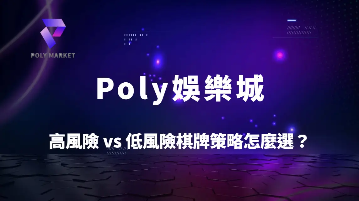 高風險 vs 低風險棋牌策略怎麼選？全面解析你的最佳遊戲風格｜Poly娛樂城勝率提升指南