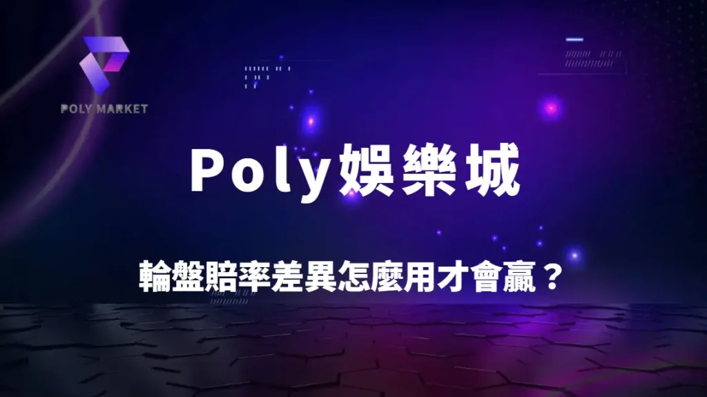 輪盤賠率差異怎麼用才會贏？3大數據策略提升真人輪盤勝率｜Poly娛樂城科學投注指南