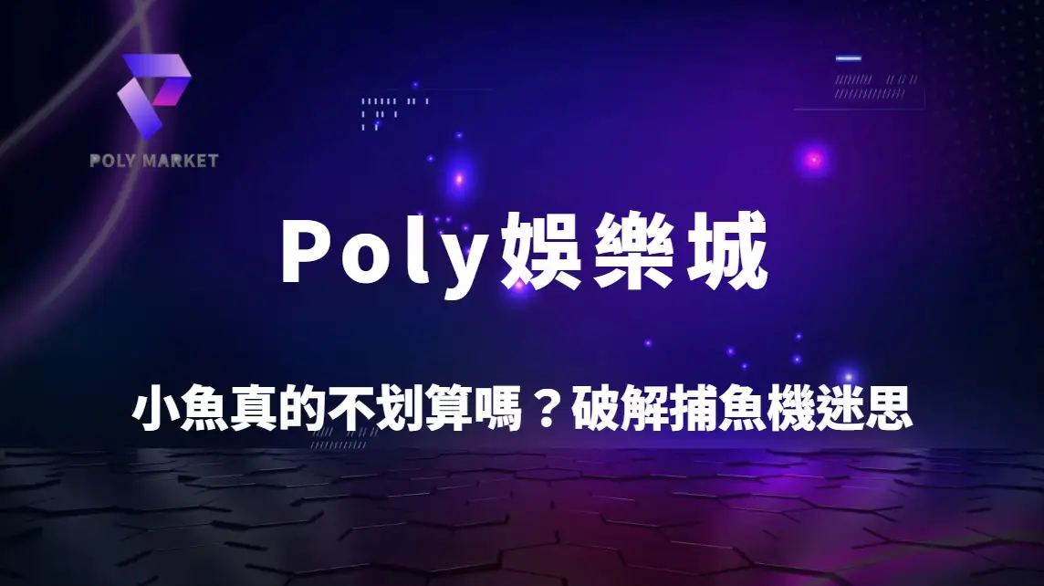 小魚真的不划算嗎？破解捕魚機迷思的5大策略解析｜Poly娛樂城高手實戰指南