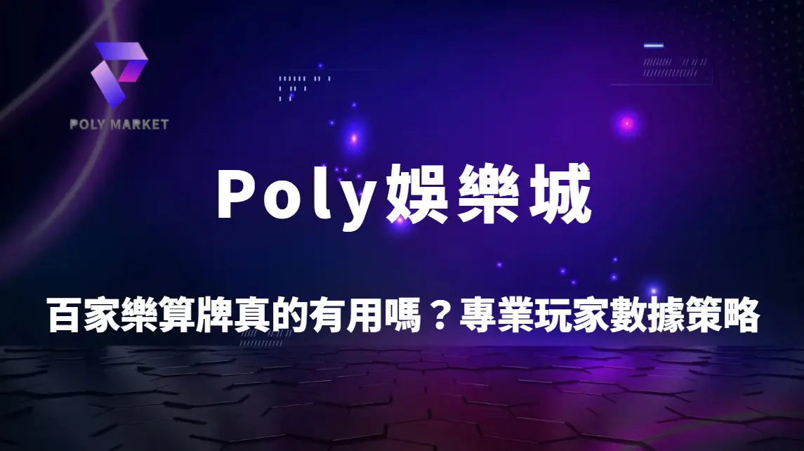 百家樂算牌真的有用嗎？專業玩家數據策略全解析｜Poly娛樂城提升勝率指南