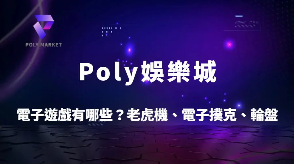 電子遊戲有哪些？老虎機、電子撲克、輪盤、骰寶玩法與特色一次搞懂｜Poly娛樂城完整指南