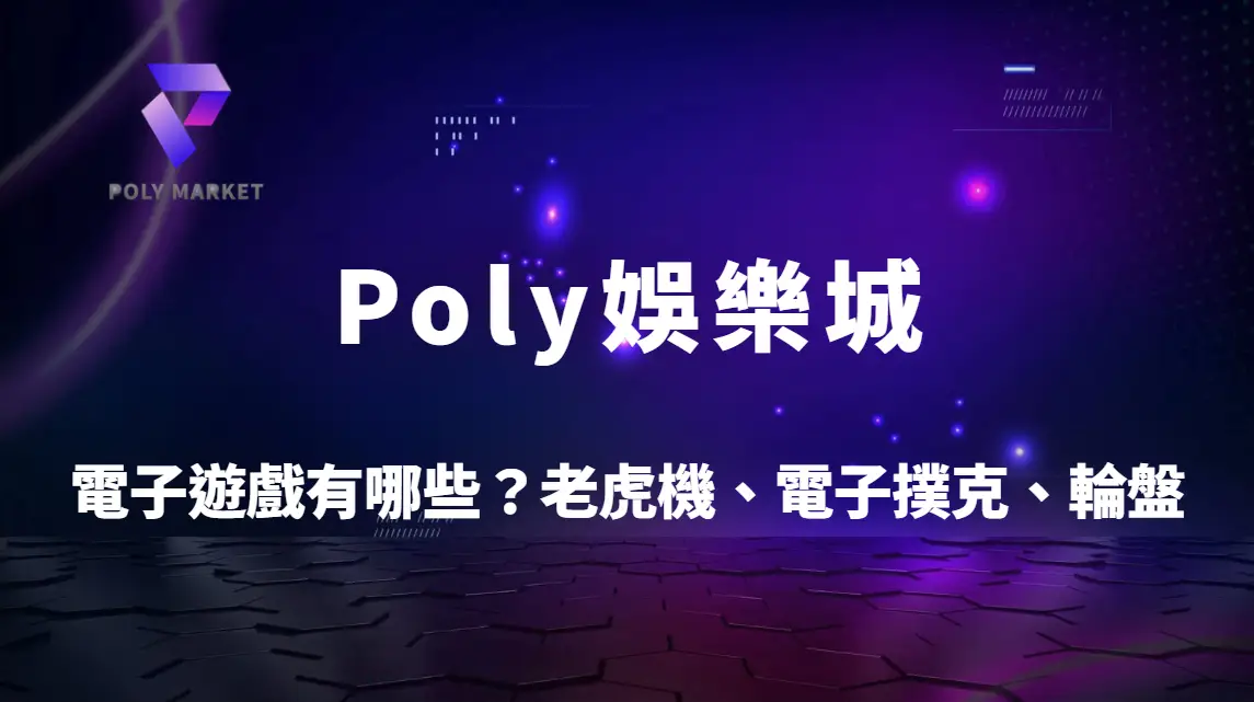 電子遊戲有哪些？老虎機、電子撲克、輪盤、骰寶玩法與特色一次搞懂｜Poly娛樂城完整指南