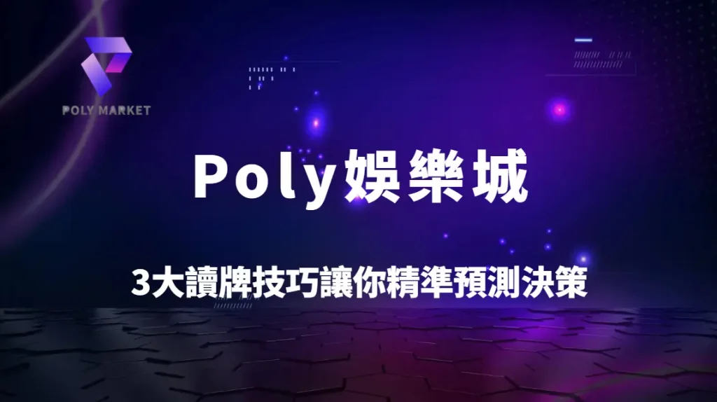 如何判斷對手下一步？3大讀牌技巧讓你精準預測決策｜Poly娛樂城高手實戰指南