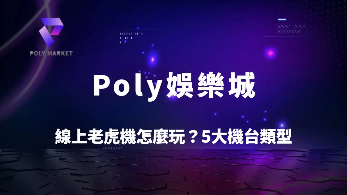 線上老虎機怎麼玩？5大機台類型與玩法規則完整解析｜Poly娛樂城電子遊戲攻略