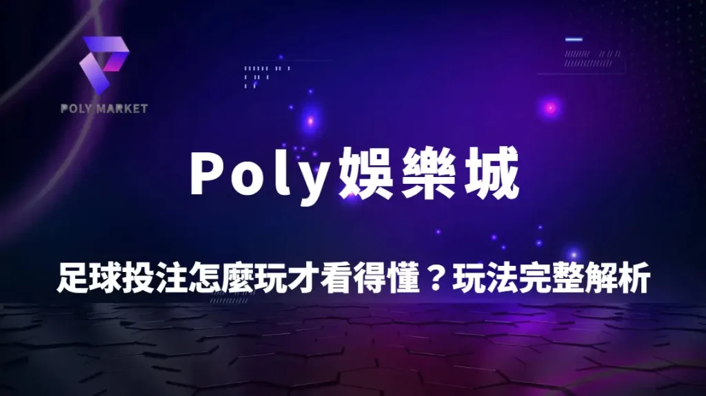 足球投注怎麼玩才看得懂？讓分、大小、單雙、角球玩法完整解析｜Poly娛樂城運彩攻略