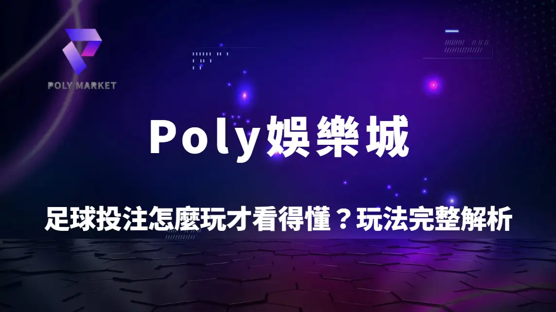 足球投注怎麼玩才看得懂？讓分、大小、單雙、角球玩法完整解析｜Poly娛樂城運彩攻略