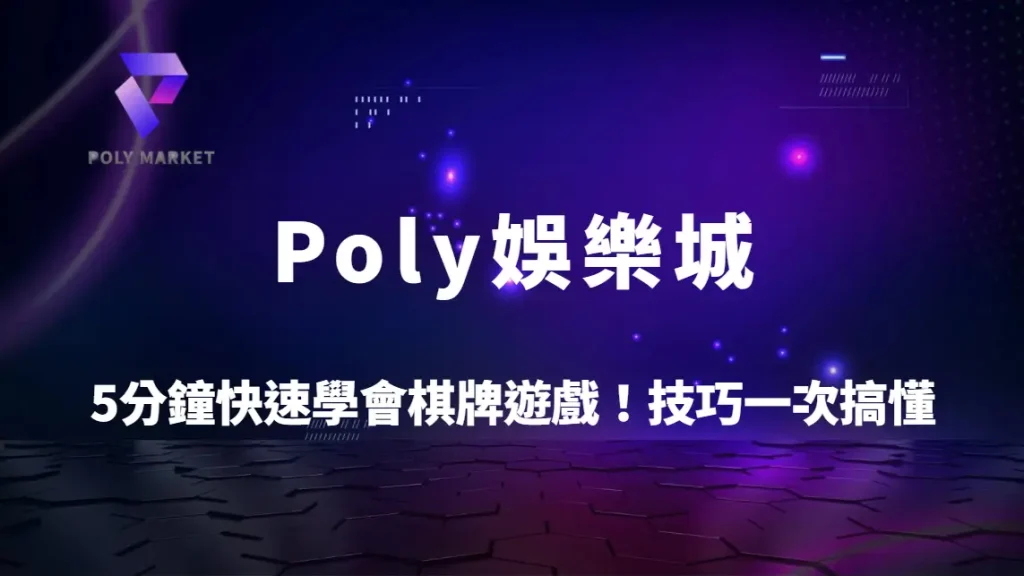 5分鐘快速學會棋牌遊戲！德州撲克、鬥地主、麻將規則與技巧一次搞懂｜Poly娛樂城新手攻略