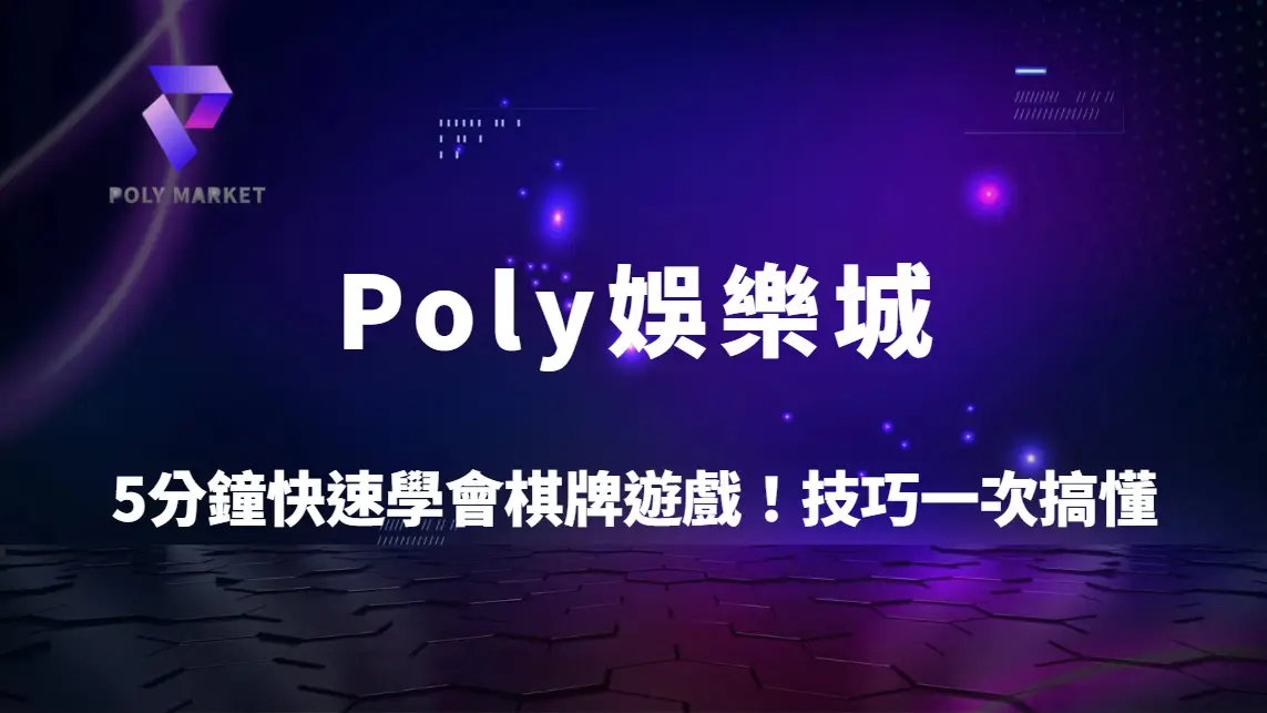 5分鐘快速學會棋牌遊戲！德州撲克、鬥地主、麻將規則與技巧一次搞懂｜Poly娛樂城新手攻略