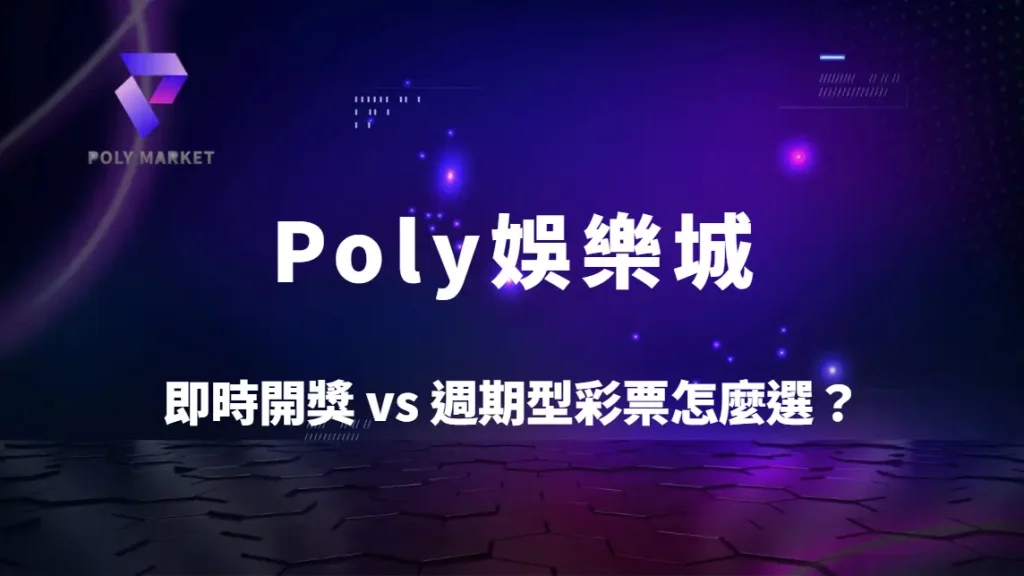 即時開獎 vs 週期型彩票怎麼選？5大差異完整比較｜Poly娛樂城彩票玩法攻略