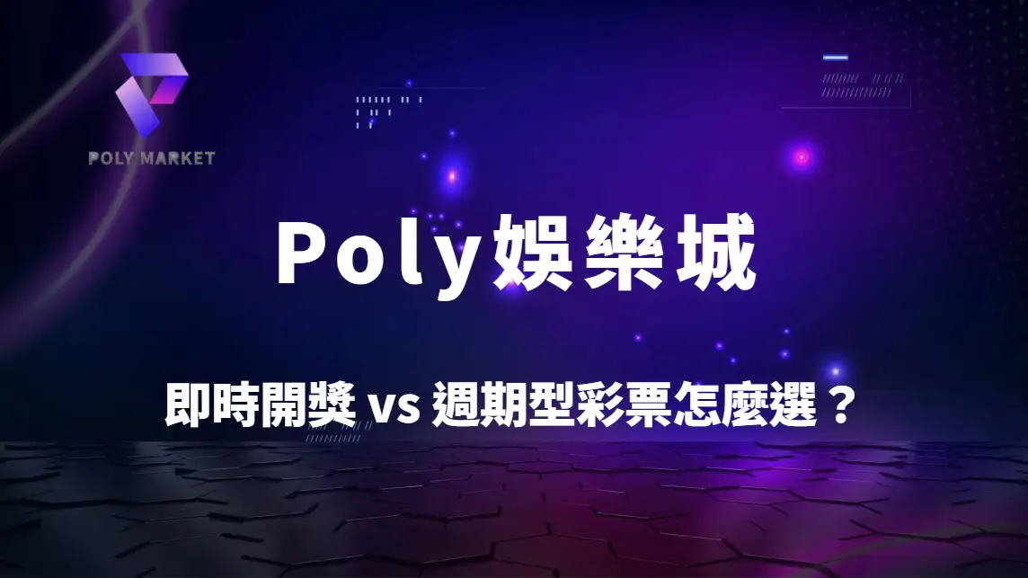 即時開獎 vs 週期型彩票怎麼選？5大差異完整比較｜Poly娛樂城彩票玩法攻略