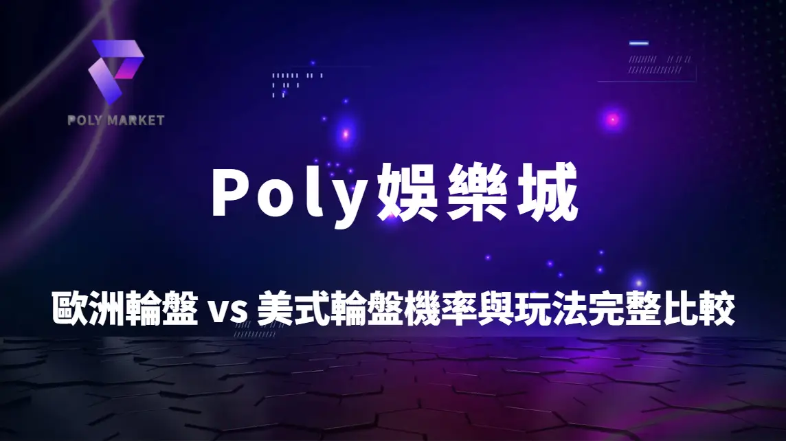 歐美輪盤差在哪？歐洲輪盤 vs 美式輪盤機率與玩法完整比較｜Poly娛樂城輪盤攻略