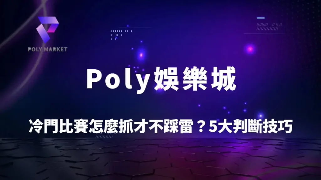 冷門比賽怎麼抓才不踩雷？5大判斷技巧避開陷阱提升勝率｜Poly娛樂城運彩實戰攻略