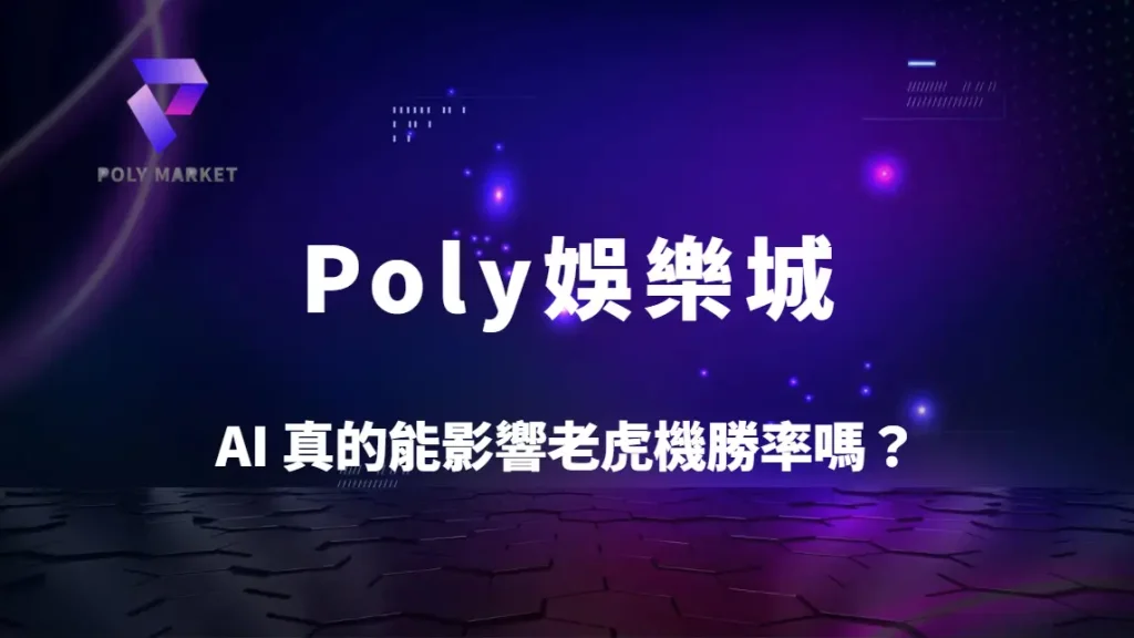 AI 真的能影響老虎機勝率嗎？破解 RNG 真相與演算法迷思｜Poly娛樂城完整解析
