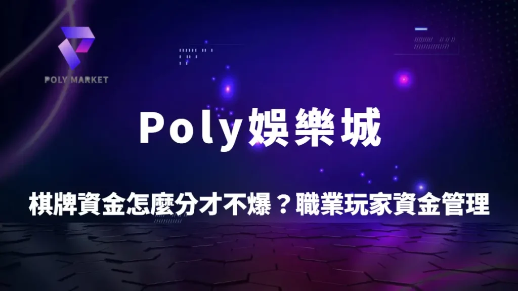 棋牌資金怎麼分才不爆？職業玩家6大資金管理法則全解析｜Poly娛樂城穩定盈利指南