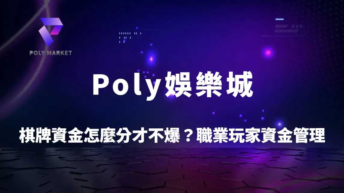 棋牌資金怎麼分才不爆？職業玩家6大資金管理法則全解析｜Poly娛樂城穩定盈利指南