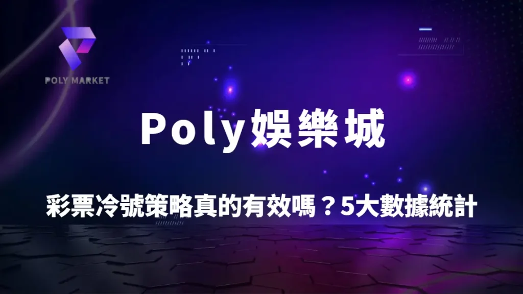 彩票冷號策略真的有效嗎？5大數據統計與實戰案例全解析｜Poly娛樂城理性選號指南